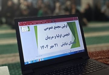 جلسه انجمن اولیا و مربیان دبستان نیایش در مسجد امام خمینی(ره)