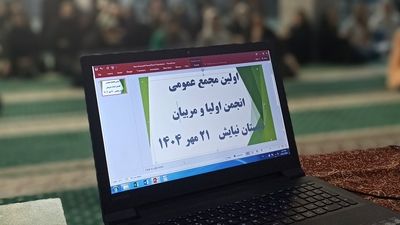 جلسه انجمن اولیا و مربیان دبستان نیایش در مسجد امام خمینی(ره)