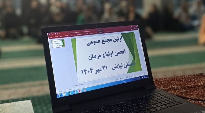 جلسه انجمن اولیا و مربیان دبستان نیایش در مسجد امام خمینی(ره)