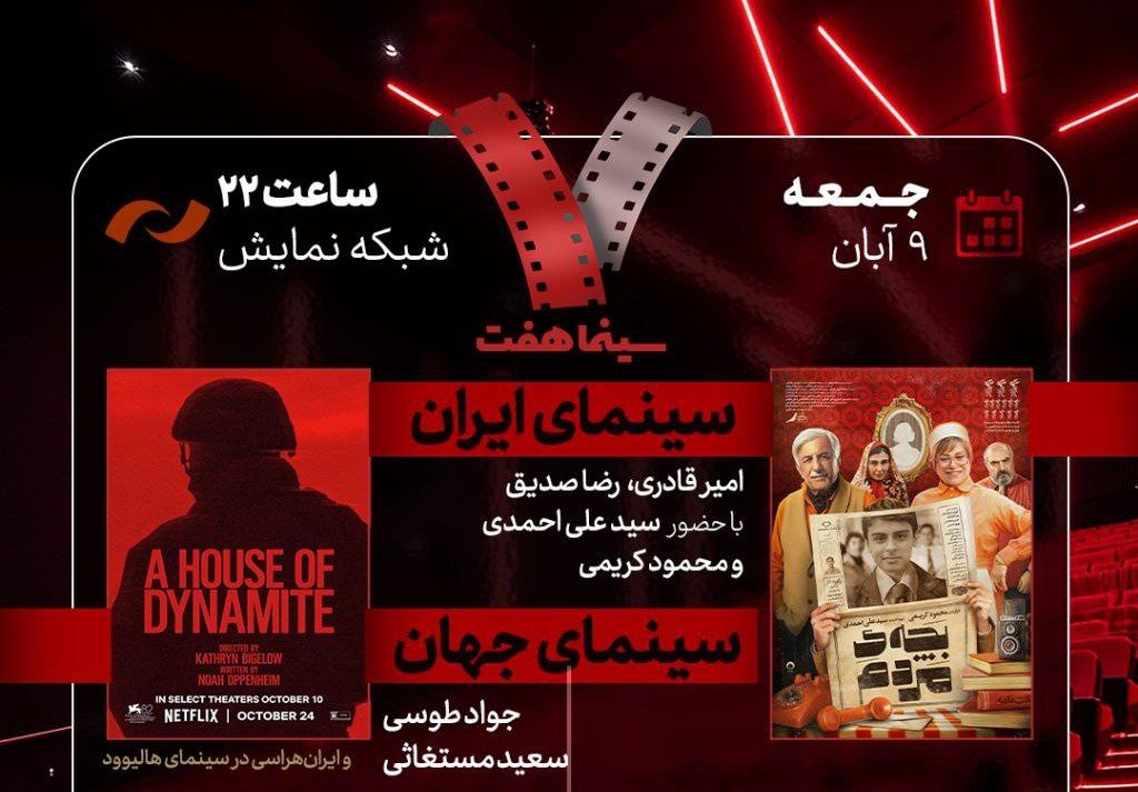 «بچه مردم» به «هفت» می‌رود