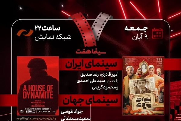 «بچه مردم» به «هفت» می‌رود