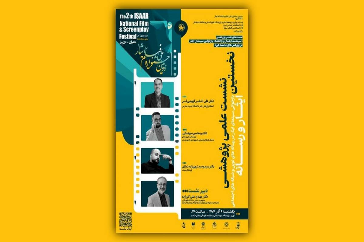 بازخوانی سینمای ایثار در رسانه های نوین و شبکه های اجتماعی