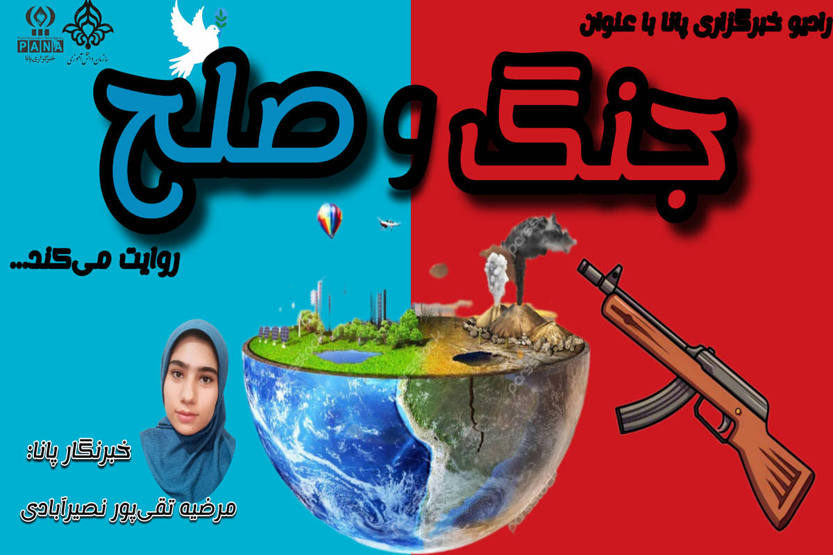تلاقی جنگ و صلح 