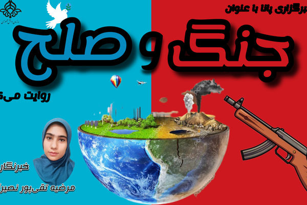 تلاقی جنگ و صلح 