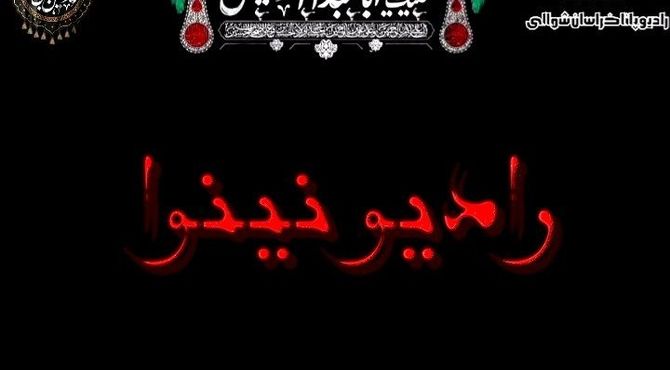 رادیو نینوا