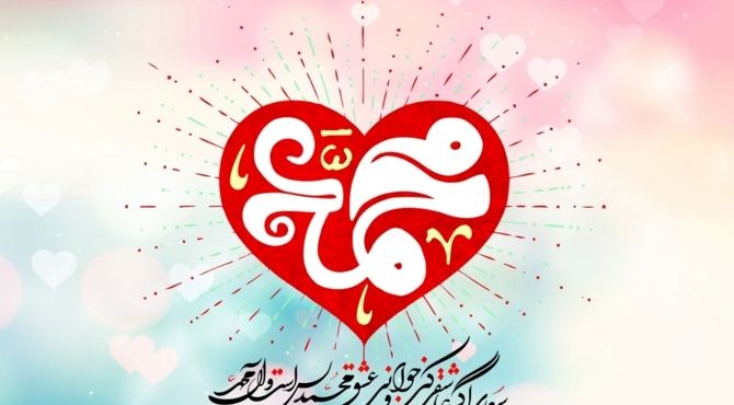 محمد(ص)؛ نامی که جهان را روشن کرد