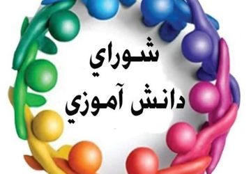 نخستین جلسه مجلس دانش‌آموزی استان فارس