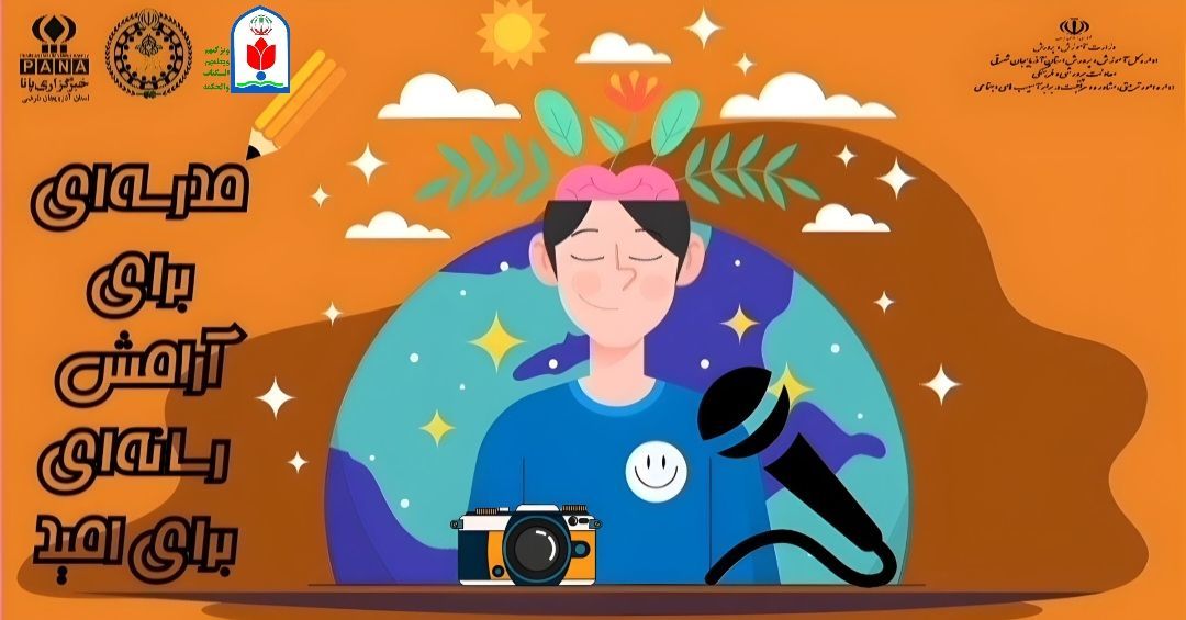 مدرسه‌ای برای آرامش، رسانه‌ای برای امید