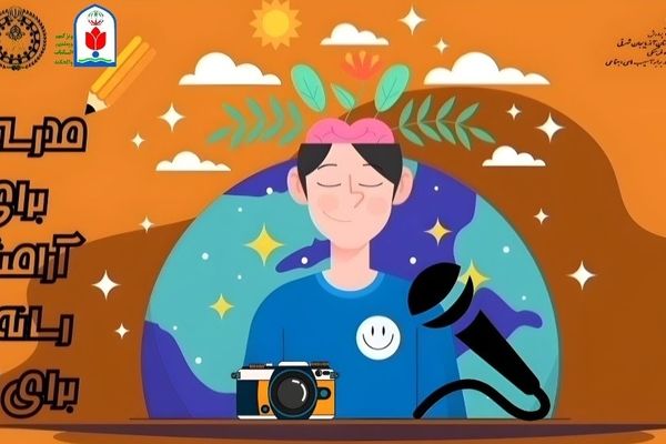 مدرسه‌ای برای آرامش، رسانه‌ای برای امید