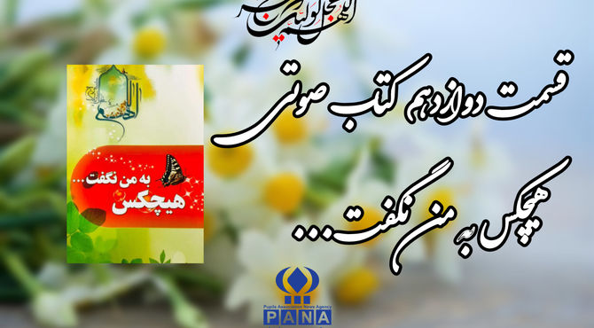 قسمت دوازدهم کتاب صوتی «هیچکس به من نگفت»