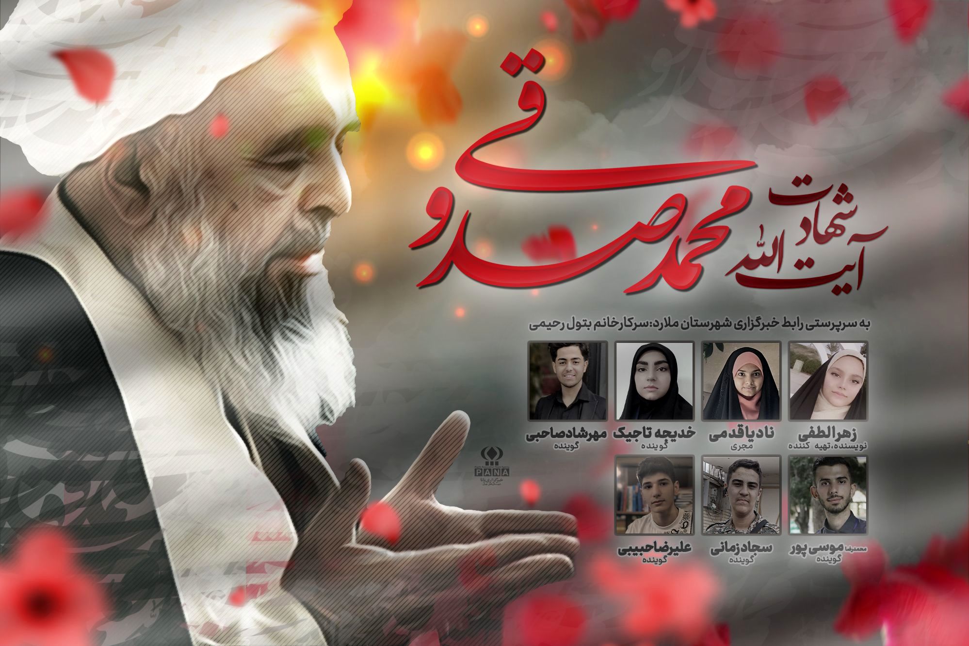 ویژه برنامه رادیو پانای شهرستان‌های استان تهران‌ با عنوان «چهارمین شهید محراب»