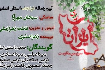 رجزخوانی دانش‌آموزخبرنگاران اصفهانی در برابر ادعای بی‌اساس نتانیاهو درباره تأمین آب ایران