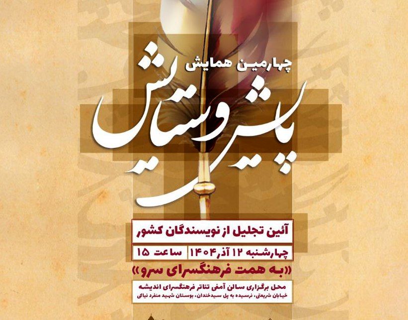 آیین تقدیر از نویسندگان کشور در چهارمین همایش بزرگ پایش و ستایش در فرهنگسرای اندیشه برگزار می شود