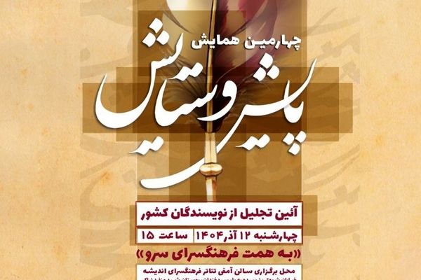 آیین تقدیر از نویسندگان کشور در چهارمین همایش بزرگ پایش و ستایش در فرهنگسرای اندیشه برگزار می شود