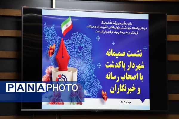 نشست صمیمانه شهردار پاکدشت با خبرنگاران و اصحاب رسانه