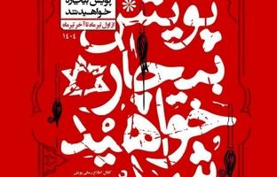 پویش ملی «بیچاره خواهید شد» برگزار می‌شود 