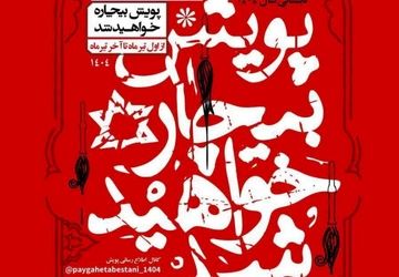 پویش ملی «بیچاره خواهید شد» برگزار می‌شود 