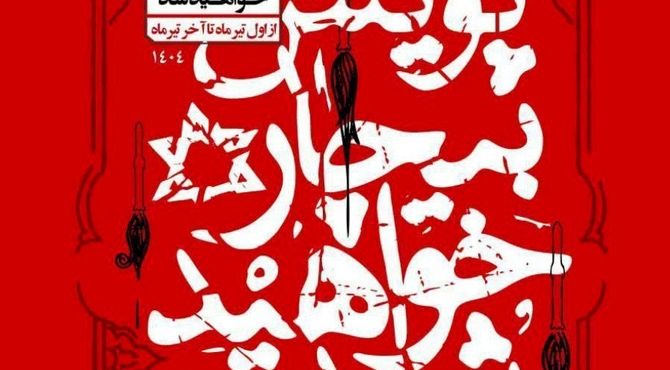 پویش ملی «بیچاره خواهید شد» برگزار می‌شود 