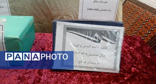 اولین جلسه اولیا و مربیان همراه با انتخابات انجمن اولیا و مربیان در دبیرستان دخترانه میثاق