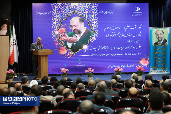 مراسم نکوداشت معلم و اسوه اخلاق مرحوم محمود فرشیدی