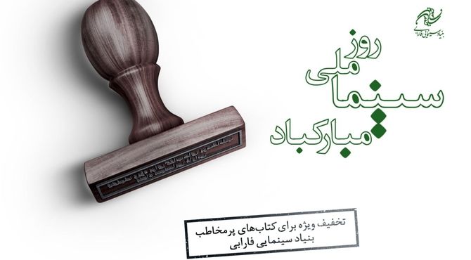 کتاب‌های پرفروش بنیاد سینمایی فارابی با 30 درصد تخفیف عرضه می‌شود
