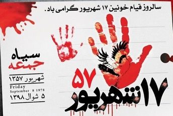 جمعه سیاه قیام خونین ۱۷ شهریور، رژیم ستم شاهی پهلوی