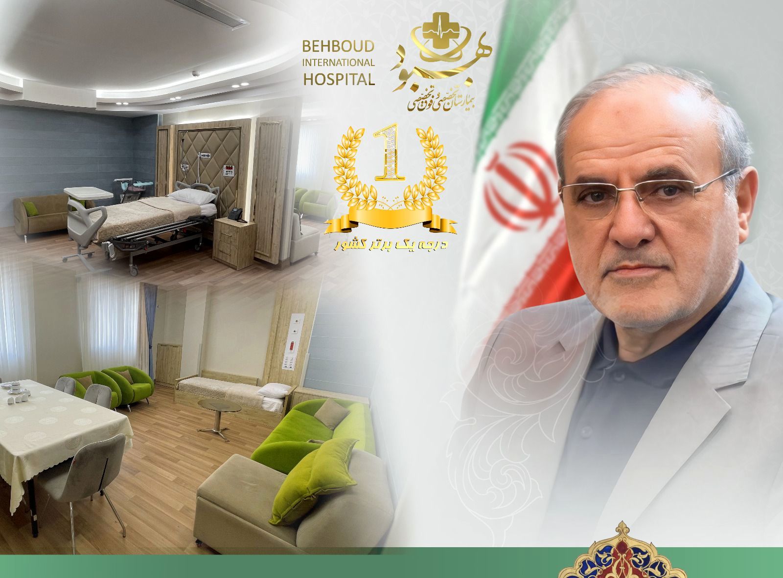 بیمارستان بهبود تبریز رتبه یک کشوری شد