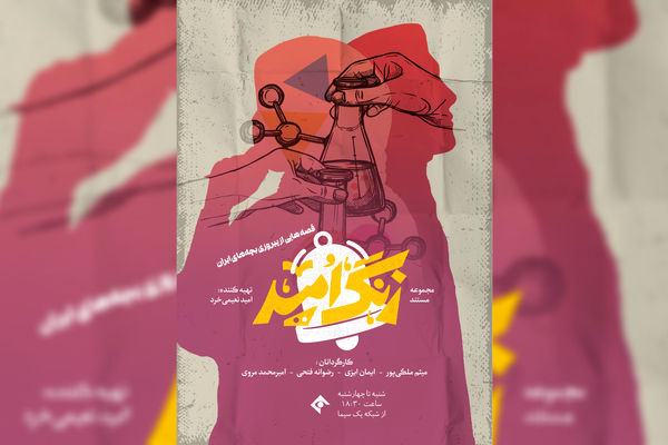  «زنگ امید» به صدا درآمد؛ روایت نوجوانانی که تسلیم نشدند