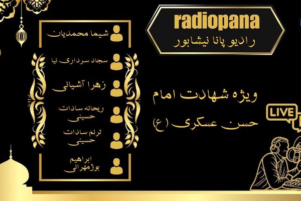 ویژه برنامه رادیو پانا نیشابور به مناسبت شهادت امام حسن عسکری(ع)