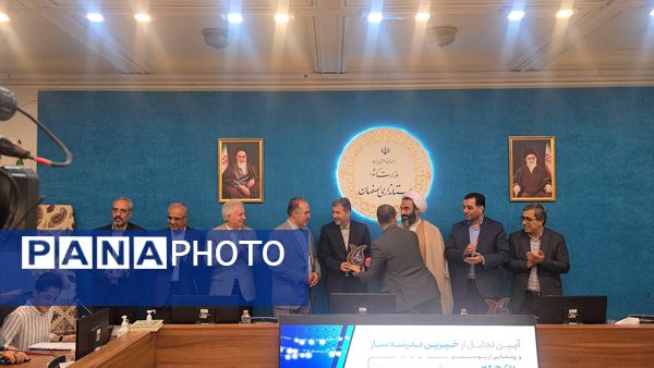 آیین رونمایی از پوستر بیست‌وهفتمین جشنواره خیرین مدرسه‌ساز استان اصفهان