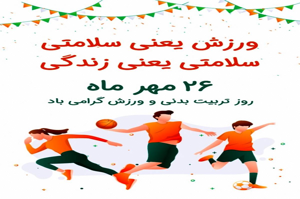 کلید سلامتی و نشاط در جامعه؛ روز ملی ورزش
