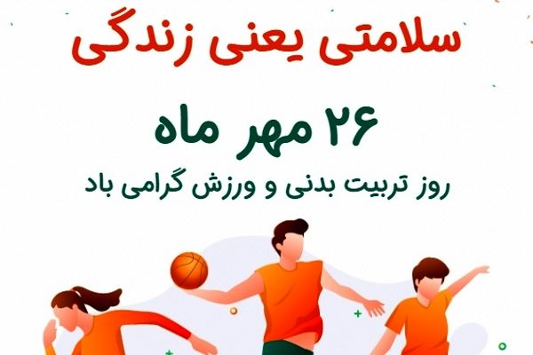 کلید سلامتی و نشاط در جامعه؛ روز ملی ورزش