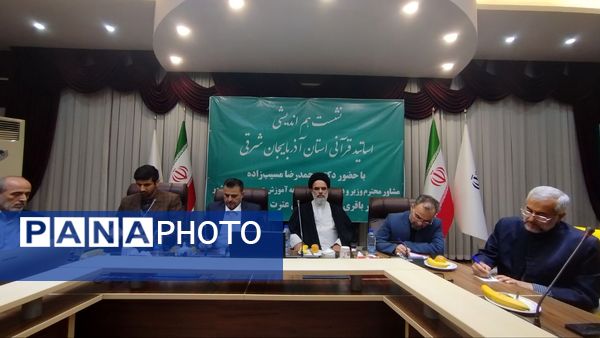 نشست هم‌اندیشی اساتید قرآنی با مسئولان وزارت آموزش و پرورش در تبریز