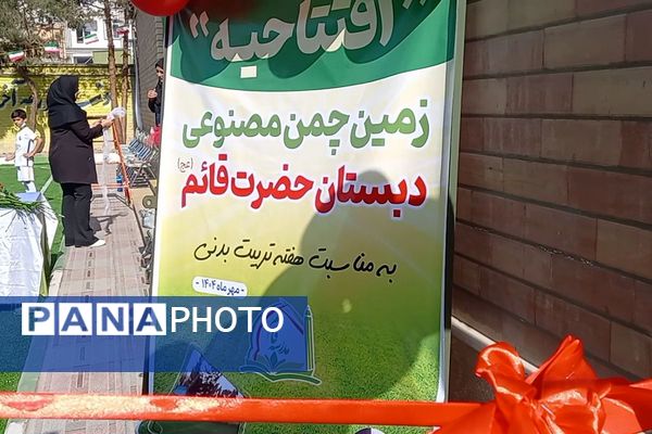افتتاحیه زمین چمن مصنوعی دبستان حضرت قائم(عج)