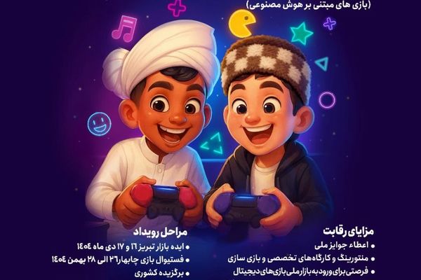 جزئیات برگزاری رویداد ملی بازی‌های رایانه‌ای در دانشگاه هنر اسلامی تبریز