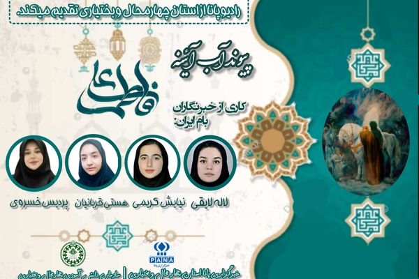 سالروز پیوند آب و آئینه