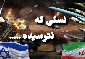ما نسلی هستیم که نترسیده...