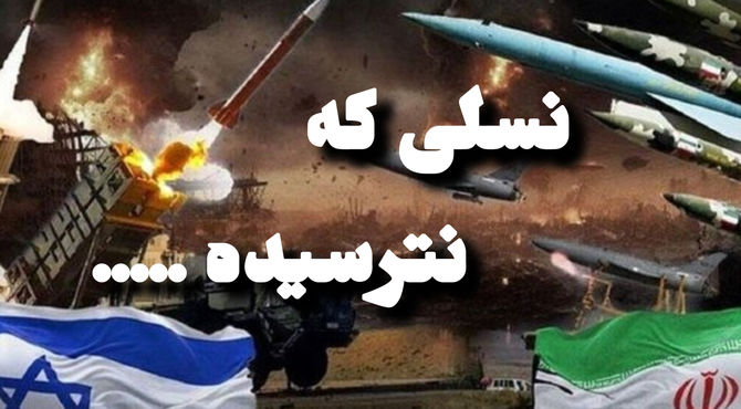 ما نسلی هستیم که نترسیده...