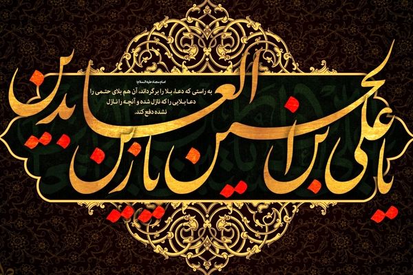 وارث اشک و عبادت شب شهادت امام زین العابدین(ع)