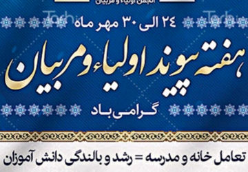 هفته پیوند اولیا و مربیان یادآور هم یاری خانه و مدرسه 
