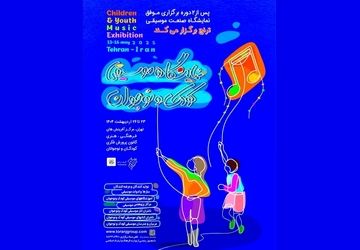 نمایشگاه موسیقی کودک و نوجوان؛ صدای نسلی که می‌خواهد شنیده شود