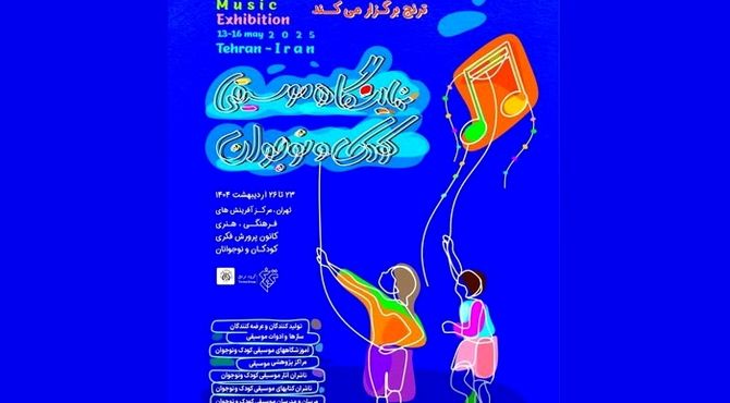 نمایشگاه موسیقی کودک و نوجوان؛ صدای نسلی که می‌خواهد شنیده شود