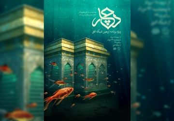 روایت متفاوت از زائران اربعین/ ویژه برنامه اربعین با اجرای مژده لواسانی روی آنتن می‌رود