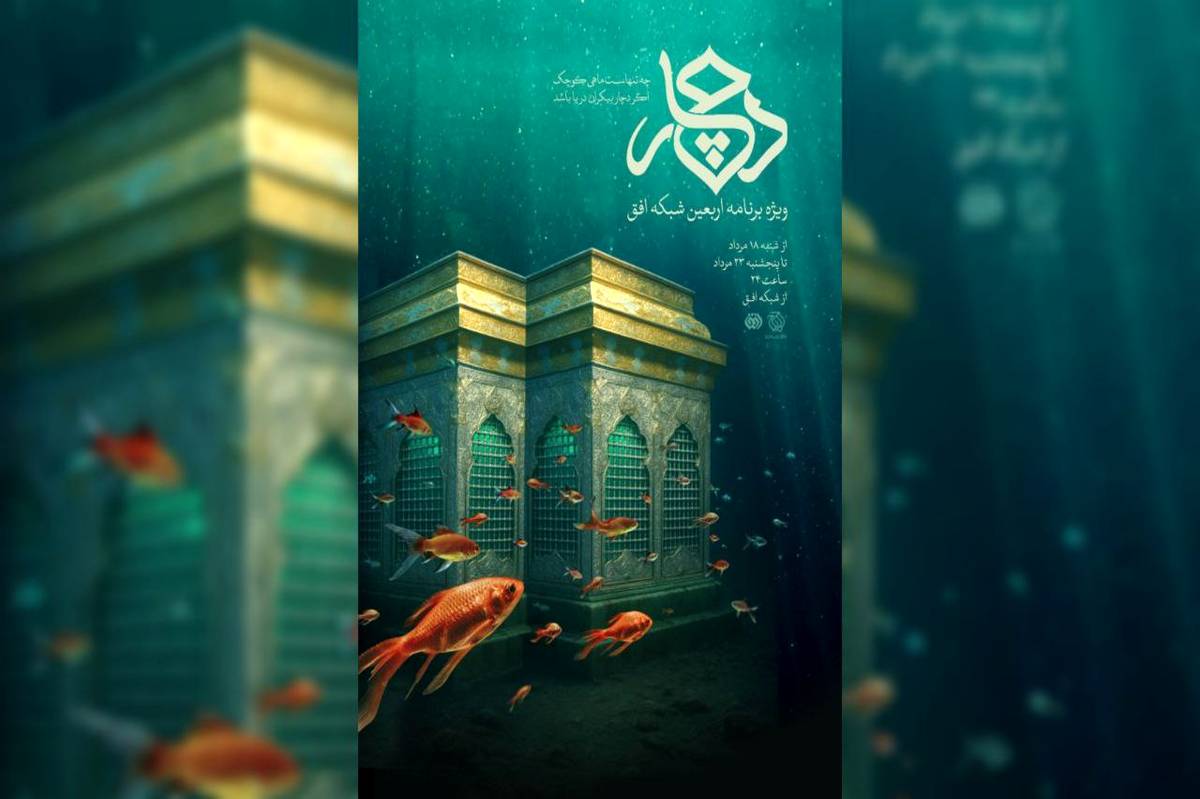 روایت متفاوت از زائران اربعین/ ویژه برنامه اربعین با اجرای مژده لواسانی روی آنتن میرود