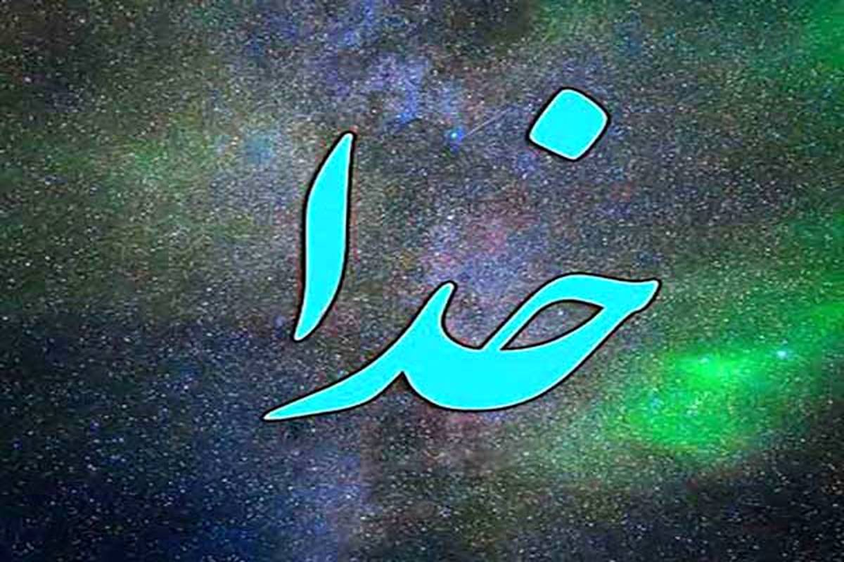 چگونه خدایی که نمی بینیم را درک کنیم؟