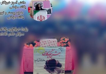 برگزاری جشن عاطفه ها در مدرسه حضرت مریم