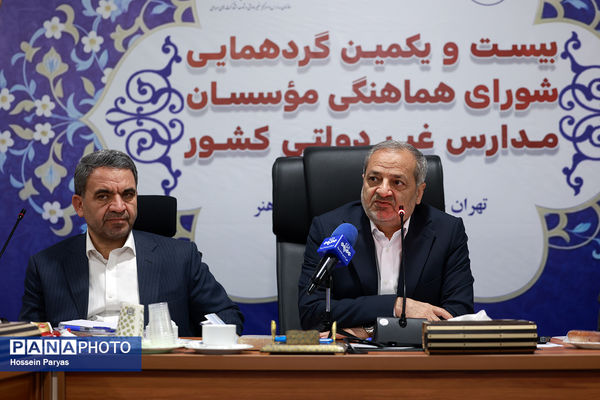 بیست و یکمین گردهمایی شورای هماهنگی موسسان مدارس غیر دولتی کشور