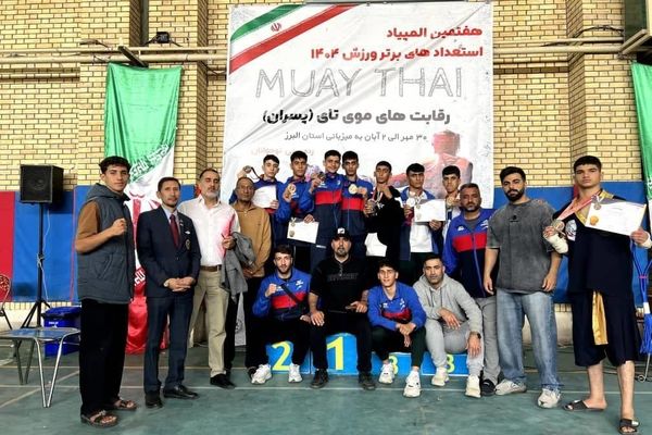 خوزستان قهرمان مسابقات موی‌تای هفتمین المپیاد استعدادهای برتر ورزش کشور 