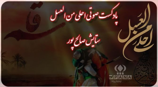 پادکست «احلی من العسل»