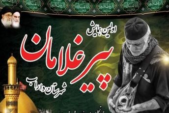 همایش پیر غلامان حسینی در شهرستان داراب
